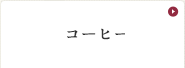 ファストフーズ