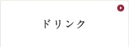 ドリンク