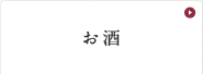 お酒