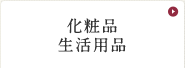 化粧品/生活用品