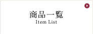 商品一覧