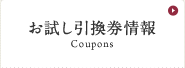 お試し引換券情報