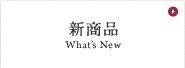 新商品