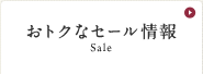 おトクなセール情報