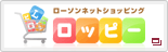 ローソンネットショッピング　ロッピー