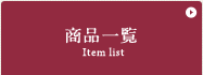 商品一覧