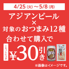 アジアンビールと対象のおつまみを一緒に買うと1セットにつき30円引