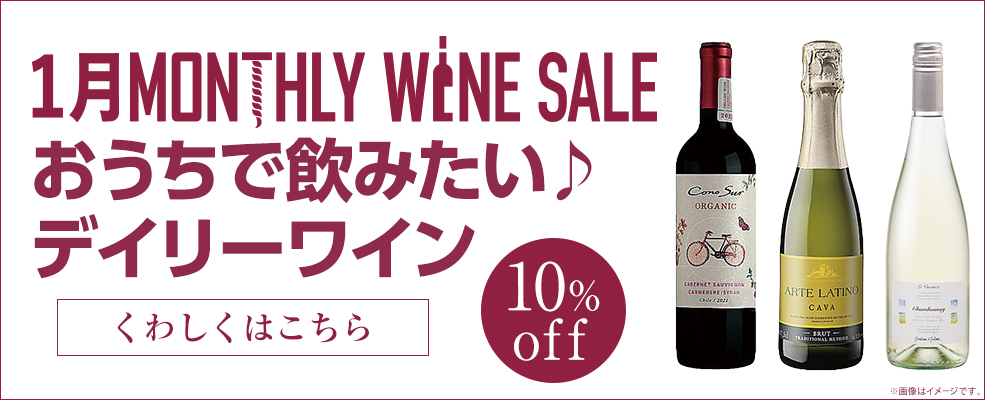 マンスリーワイン