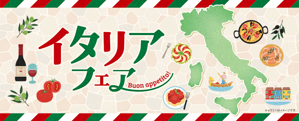 イタリアフェア