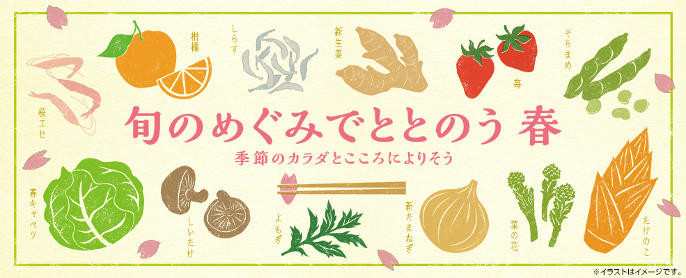 旬の恵みでととのう春