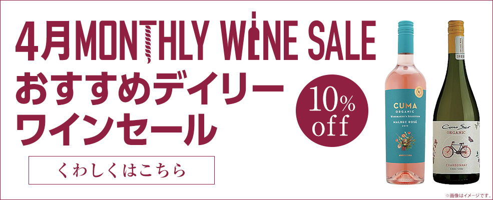 マンスリーワイン