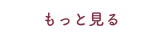 もっと見る