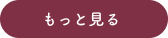 もっと見る