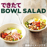できたて BOWL SALAD