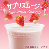サプリスムージー