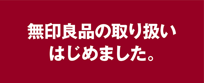 無印良品