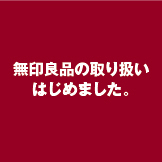 無印良品