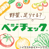 ベジチェック