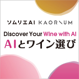 ソムリエAI