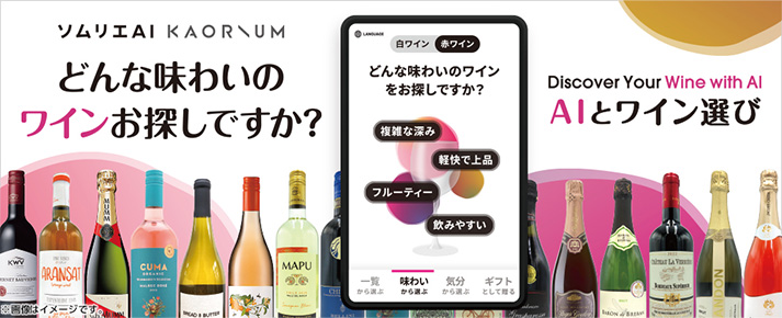 ソムリエAI