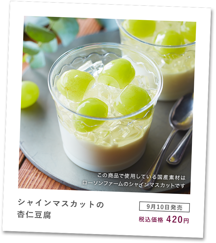 シャインマスカットの杏仁豆腐 [9月10日発売] 税込価格420円