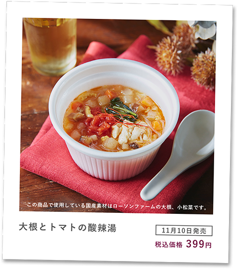 大根とトマトの酸辣湯 [11月10日発売] 税込価格399円