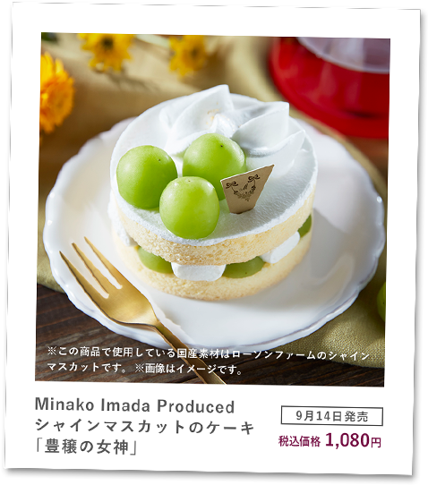 Minako Imada Produced シャインマスカットのケーキ「豊穣の女神」 [9月14日発売] 税込価格1,080円