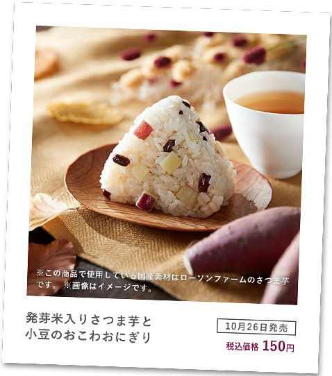 発芽米入りさつま芋と小豆のおこわおにぎり [10月26日発売] 税込価格150円