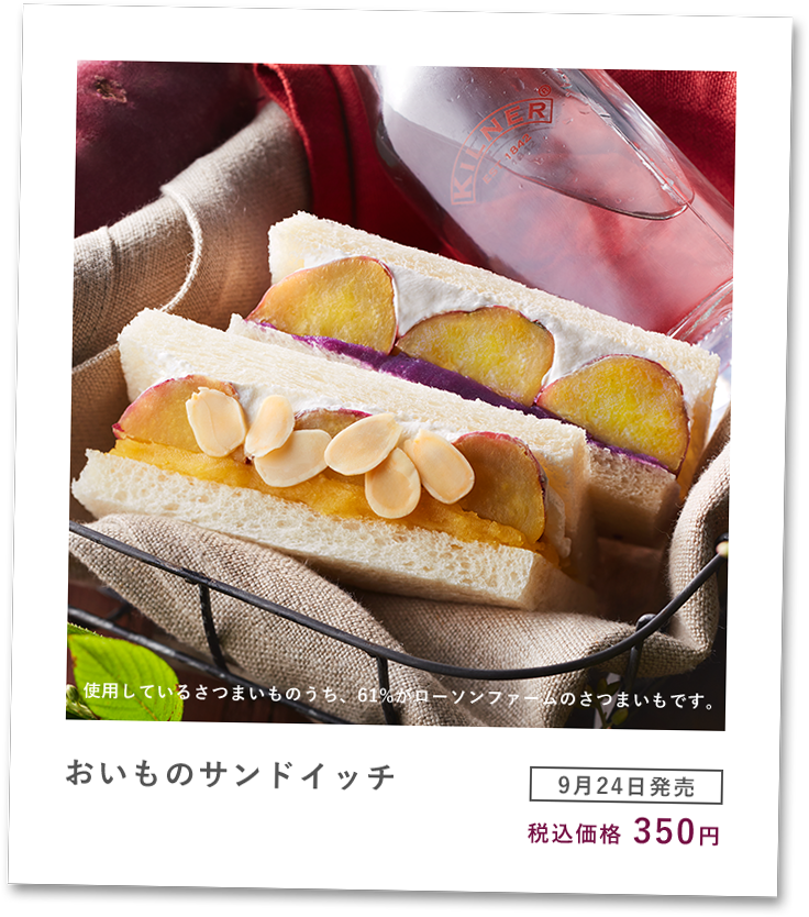 おいものサンドイッチ [9月24日発売] 税込価格350円
