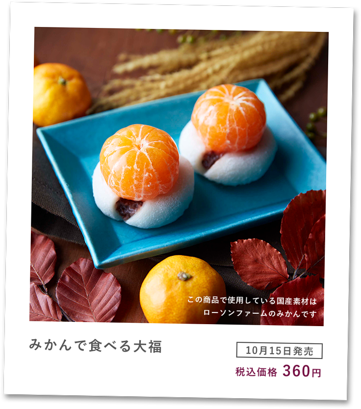 みかんで食べる大福 [10月15日発売] 税込価格360円