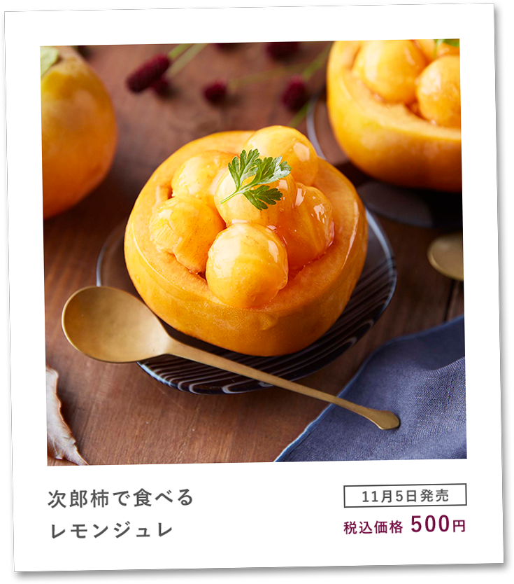 次郎柿で食べるレモンジュレ [11月5日発売] 税込価格500円