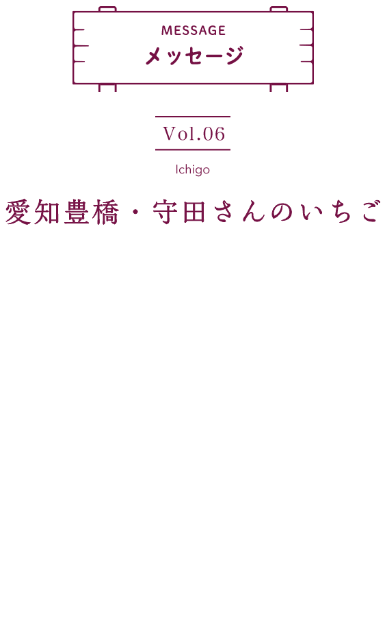 メッセージ Vol6 国産素材の声を あなたへ Farm With You