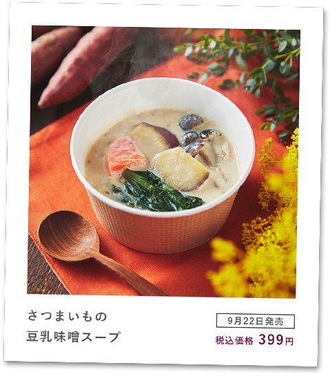 さつまいもの豆乳味噌スープ [9月22日発売] 税込価格399円