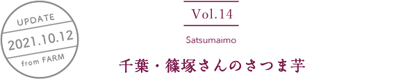 vol14. Satsumaimo／UPDATE 2021.10.12／千葉・篠塚さんのさつま芋