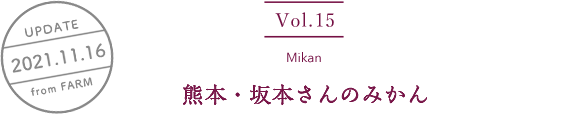 vol15. Satsumaimo／UPDATE 2021.11.16／熊本・坂本さんのみかん