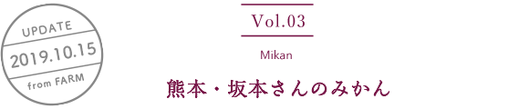 vol3. Mikan／UPDATE 2019.10.15／熊本・坂本さんのみかん