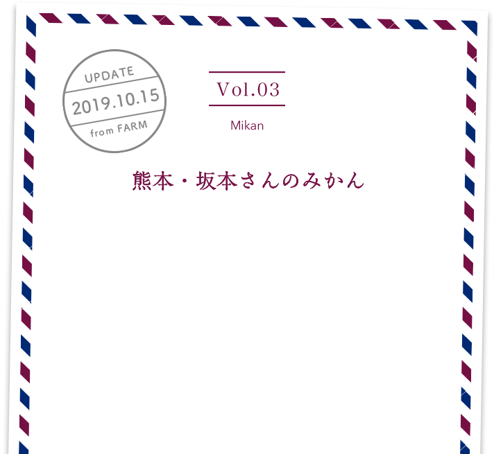 vol3. Mikan／UPDATE 2019.10.15／熊本・坂本さんのみかん