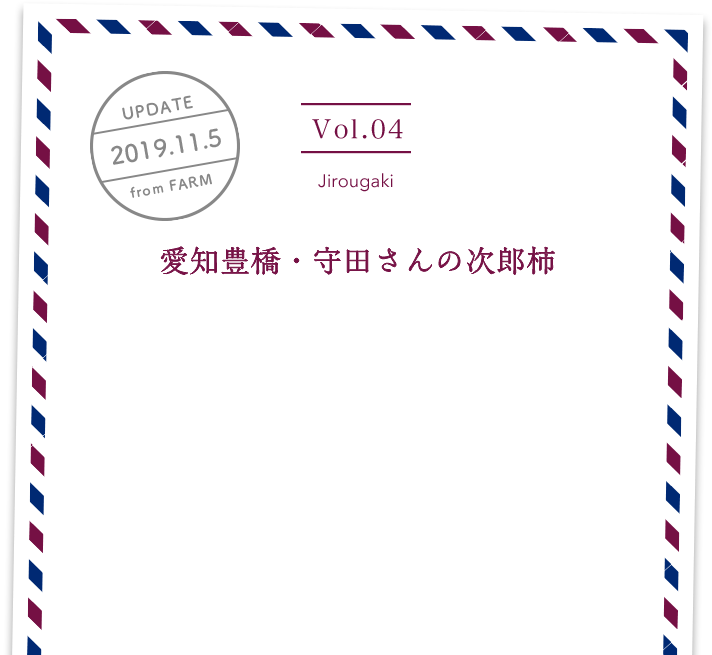 vol4. Jirougaki／UPDATE 2019.11.5／愛知豊橋・守田さんの次郎柿