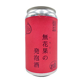 無花果の発泡酒 350ml