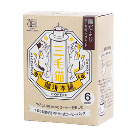 マドラー式陽だまりオーガニックブレンド 6P