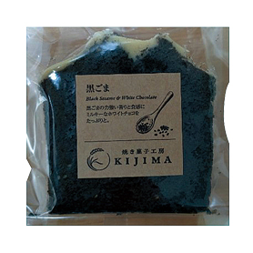 きじま 有機黒ごまのケーキ