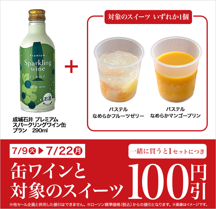 バンドルセール（パステル×缶ワインセール） 