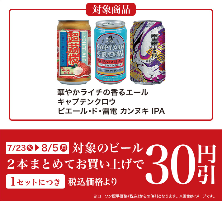 バンドルセール（ビール） 