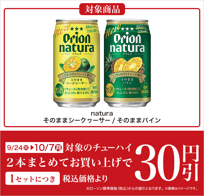 バンドルセール（チューハイ） 