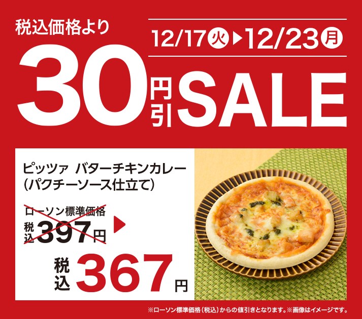 セール（ピッツァ バターチキンカレー(パクチーソース仕立て)） 