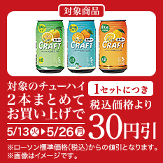 バンドルセール（チューハイ）