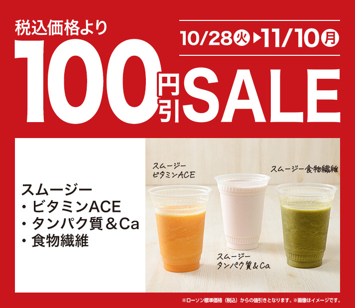セール（スムージー） 