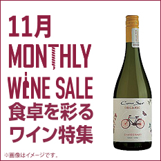 マンスリーワイン