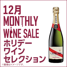 マンスリーワイン