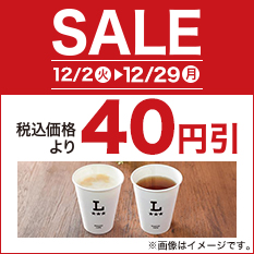 セール（紅茶）